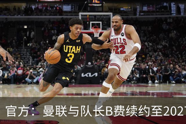 官方：曼联与队长B费续约至2027年